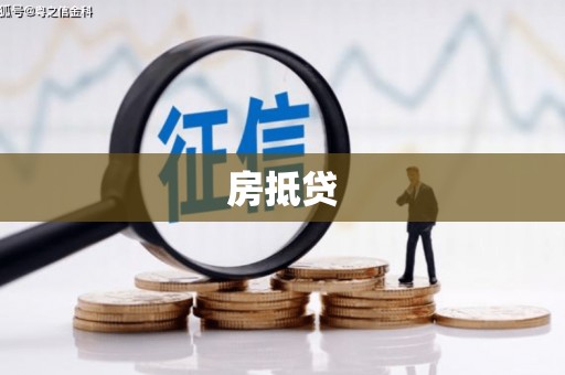 太麻里房抵贷