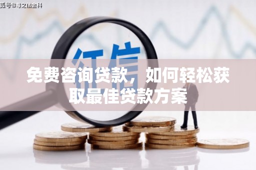 太麻里免费咨询贷款，如何轻松获取最佳贷款方案