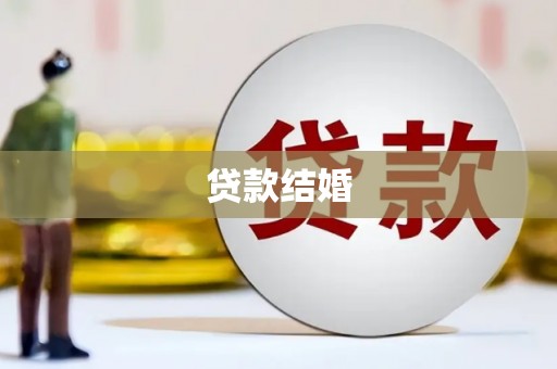 太麻里贷款结婚