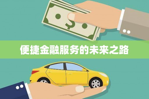 太麻里便捷金融服务的未来之路