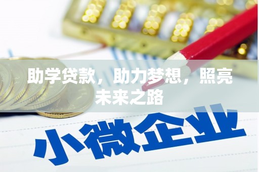 太麻里助学贷款，助力梦想，照亮未来之路