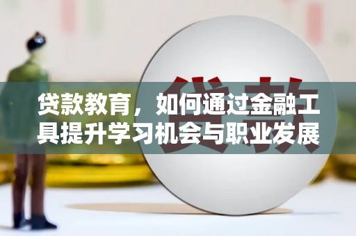 太麻里贷款教育，如何通过金融工具提升学习机会与职业发展