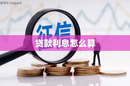 太麻里贷款利息怎么算