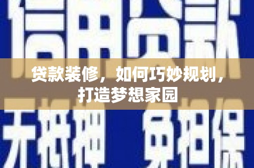 太麻里贷款装修，如何巧妙规划，打造梦想家园