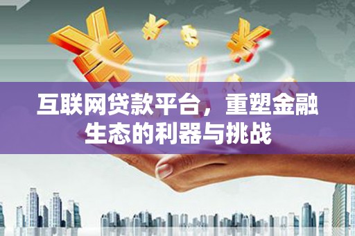 太麻里互联网贷款平台，重塑金融生态的利器与挑战