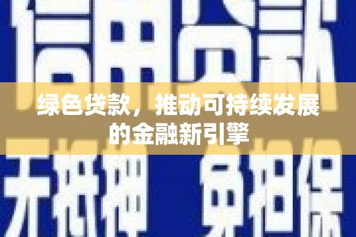 太麻里绿色贷款，推动可持续发展的金融新引擎