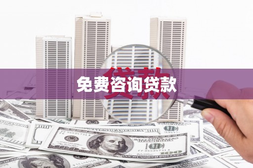 太麻里免费咨询贷款