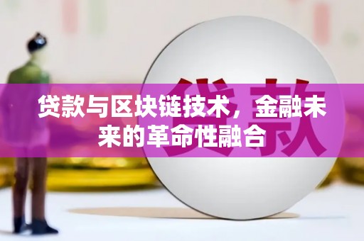 太麻里贷款与区块链技术，金融未来的革命性融合