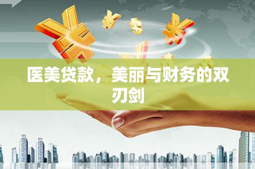 太麻里医美贷款，美丽与财务的双刃剑