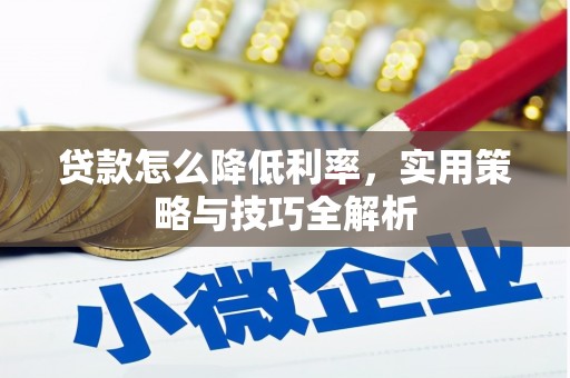 太麻里贷款怎么降低利率，实用策略与技巧全解析