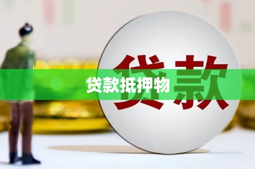 太麻里贷款抵押物