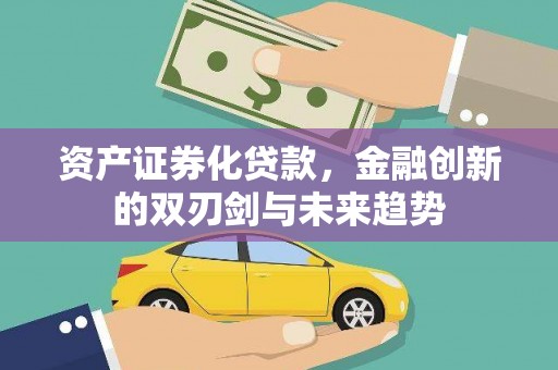 太麻里资产证券化贷款，金融创新的双刃剑与未来趋势