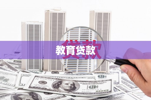 太麻里教育贷款