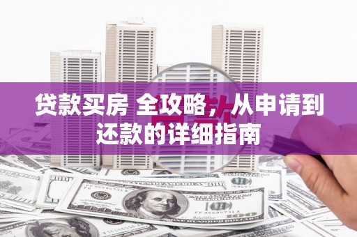 太麻里贷款买房 全攻略，从申请到还款的详细指南