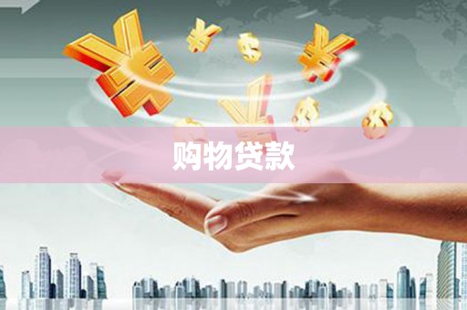 太麻里购物贷款