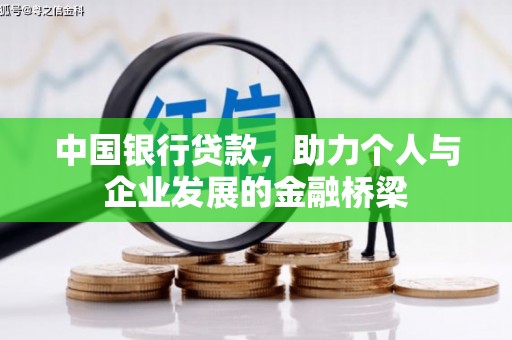 太麻里中国银行贷款，助力个人与企业发展的金融桥梁