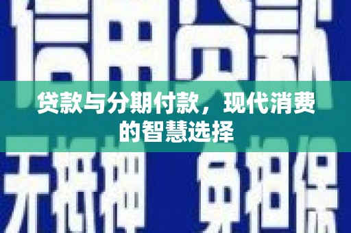 太麻里贷款与分期付款，现代消费的智慧选择