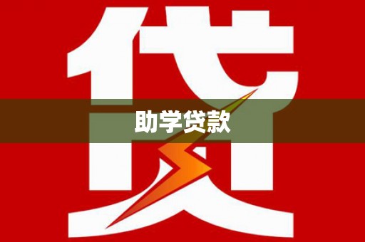 太麻里助学贷款