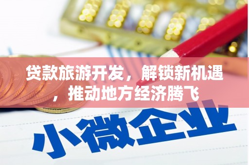 太麻里贷款旅游开发，解锁新机遇，推动地方经济腾飞