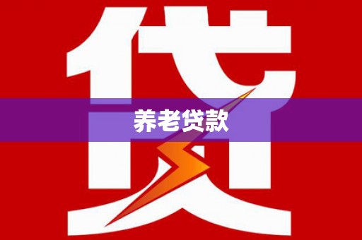 太麻里养老贷款