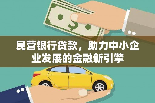 太麻里民营银行贷款，助力中小企业发展的金融新引擎