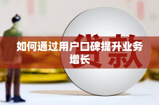 太麻里如何通过用户口碑提升业务增长