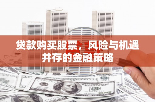 太麻里贷款购买股票，风险与机遇并存的金融策略