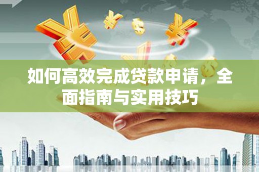 太麻里如何高效完成贷款申请，全面指南与实用技巧
