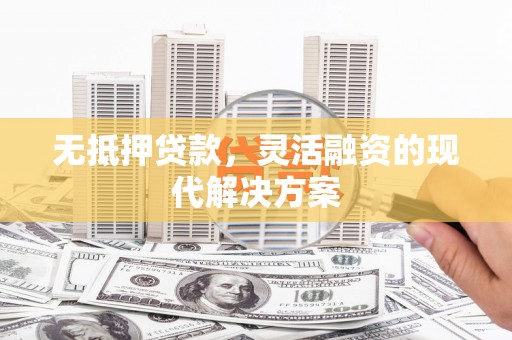 太麻里无抵押贷款，灵活融资的现代解决方案