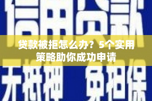 太麻里贷款被拒怎么办？5个实用策略助你成功申请