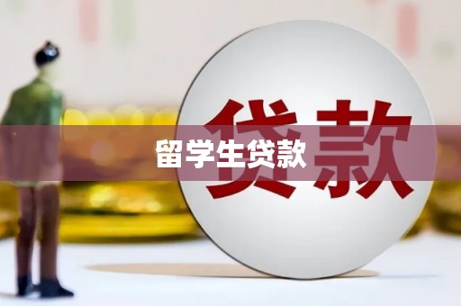 太麻里留学生贷款