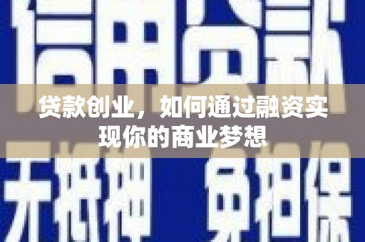 太麻里贷款创业，如何通过融资实现你的商业梦想