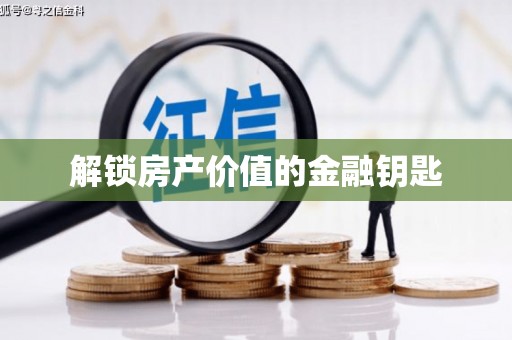 太麻里解锁房产价值的金融钥匙