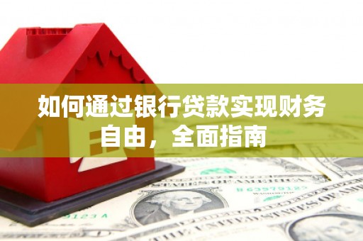 太麻里如何通过银行贷款实现财务自由，全面指南