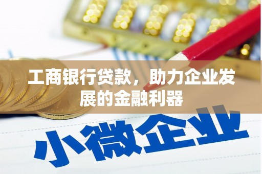 太麻里工商银行贷款，助力企业发展的金融利器