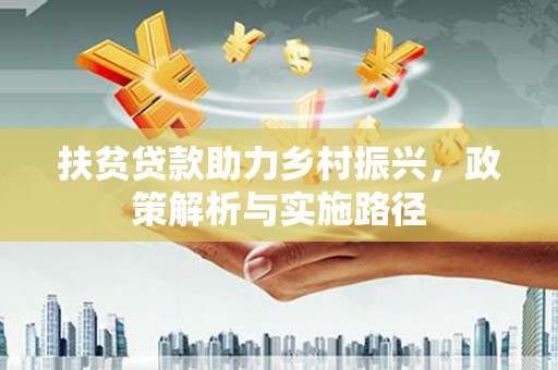 太麻里扶贫贷款助力乡村振兴，政策解析与实施路径