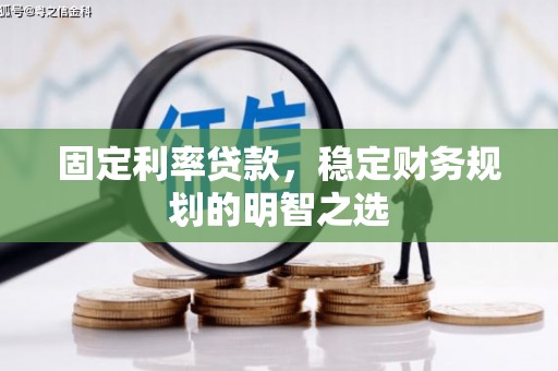 太麻里固定利率贷款，稳定财务规划的明智之选