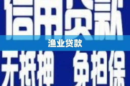 太麻里渔业贷款