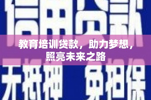 太麻里教育培训贷款，助力梦想，照亮未来之路