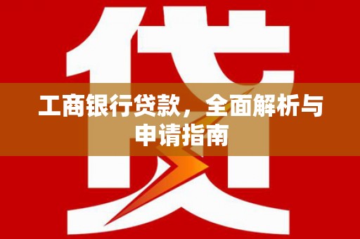 太麻里工商银行贷款，全面解析与申请指南