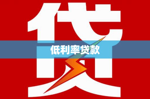 太麻里低利率贷款