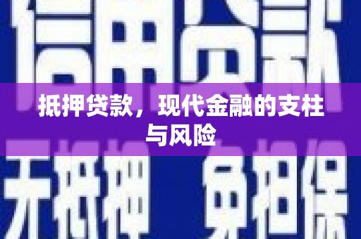 太麻里抵押贷款，现代金融的支柱与风险