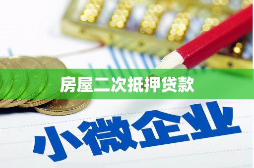 太麻里房屋二次抵押贷款