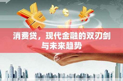 太麻里消费贷，现代金融的双刃剑与未来趋势