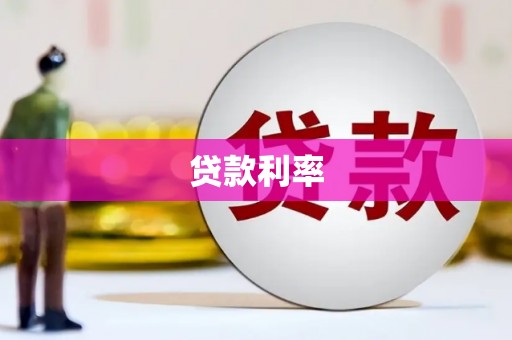 太麻里贷款利率