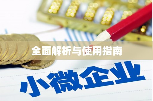 太麻里全面解析与使用指南
