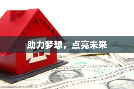 太麻里助力梦想，点亮未来
