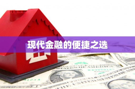 太麻里现代金融的便捷之选