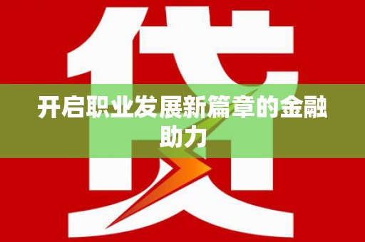太麻里开启职业发展新篇章的金融助力