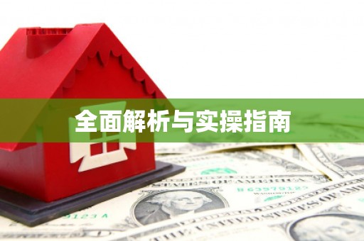 太麻里全面解析与实操指南